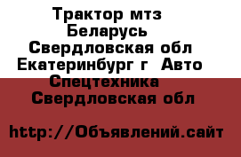 Трактор мтз-82 Беларусь  - Свердловская обл., Екатеринбург г. Авто » Спецтехника   . Свердловская обл.